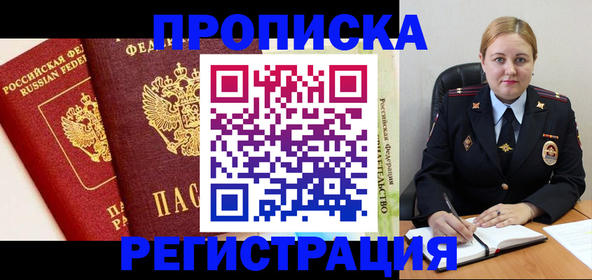 прописка в Геленджике